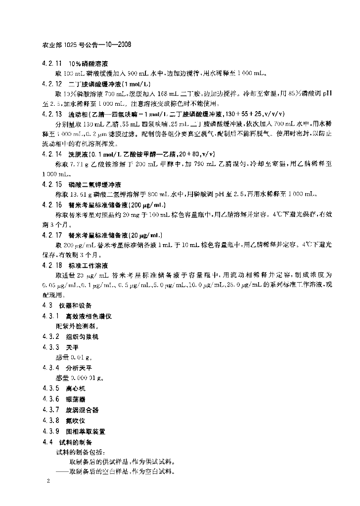农业部1025号公告-10-2008 标准预览