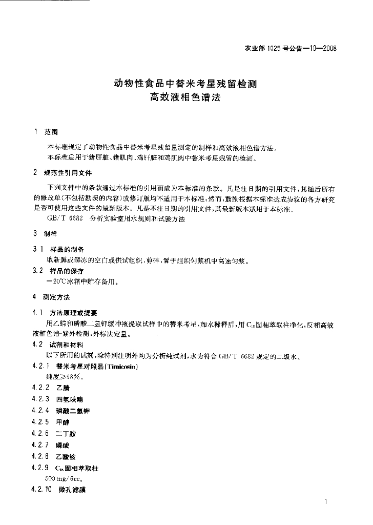 农业部1025号公告-10-2008 标准预览