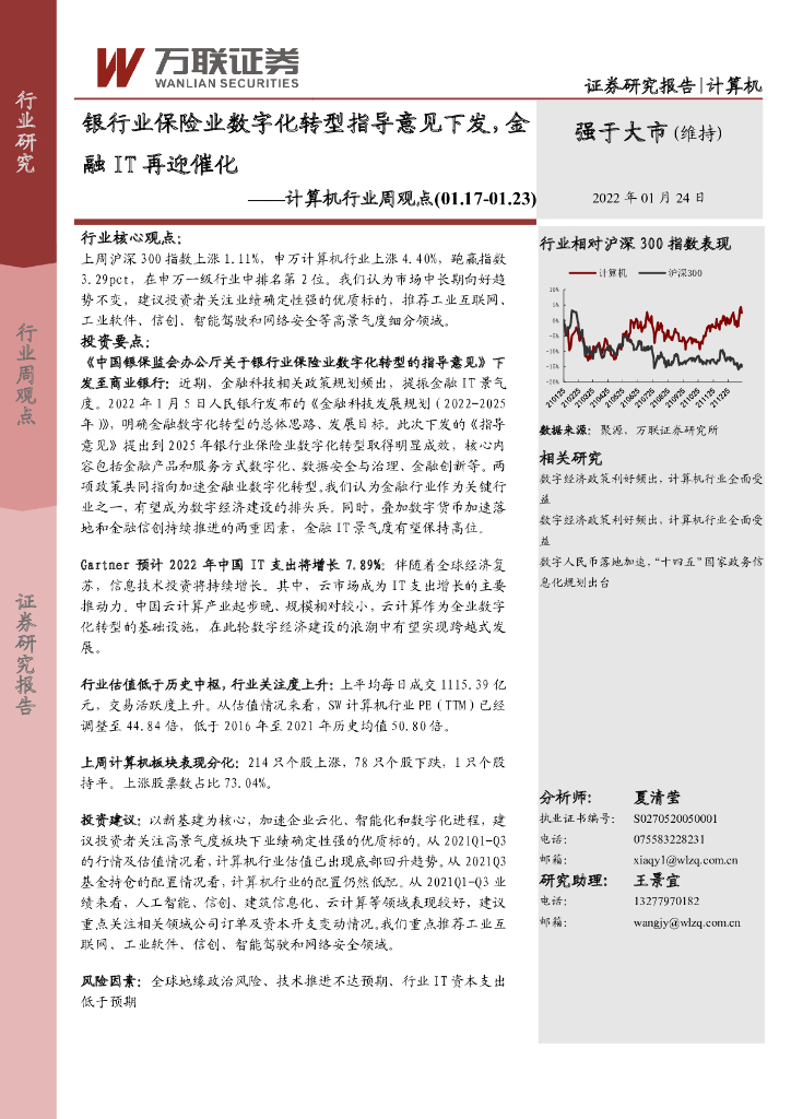 万联证券：计算机行业周观点：银行业保险业<em>数字化转型</em>指导意见下发，金融IT再迎催化 海报