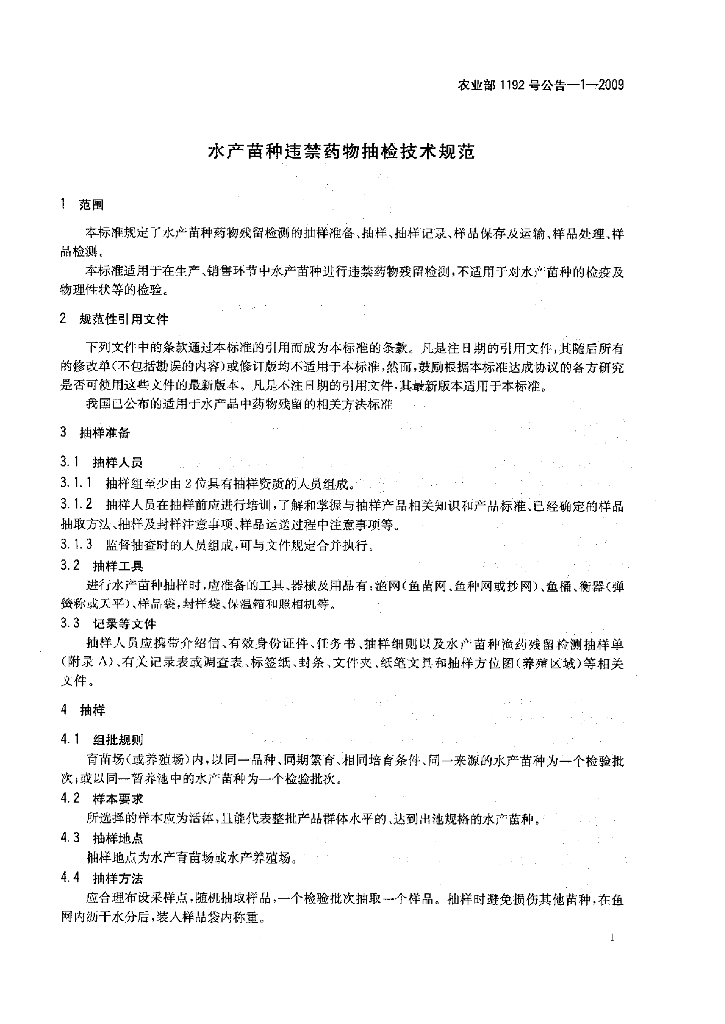 农业部1192号公告-1-2009 标准预览