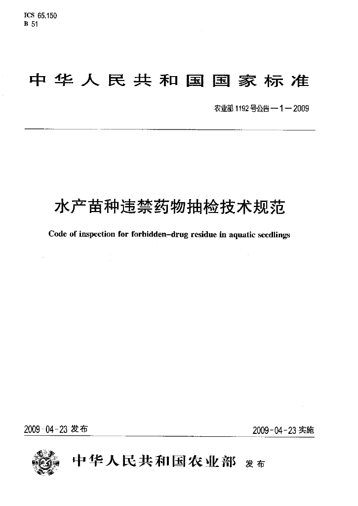 农业部1192号公告-1-2009 标准预览
