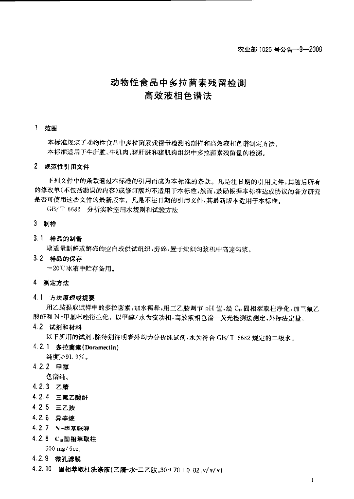 农业部1025号公告-9-2008 标准预览