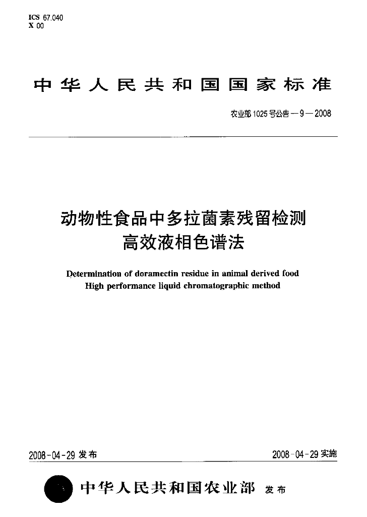 农业部1025号公告-9-2008 标准预览
