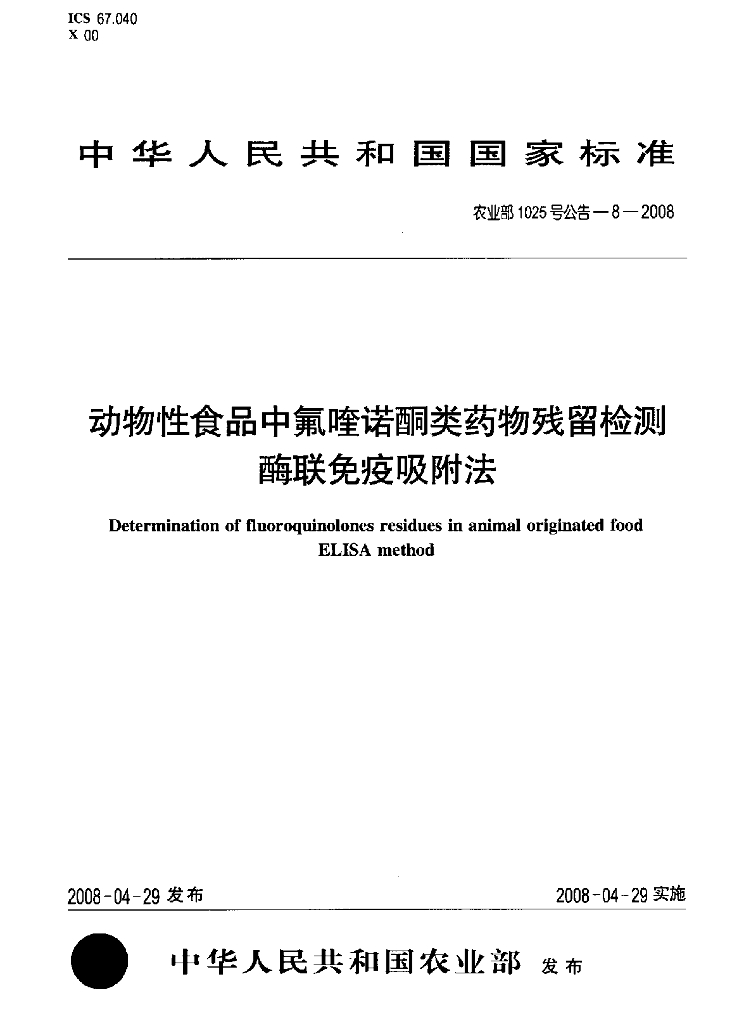 农业部1025号公告-8-2008 标准预览