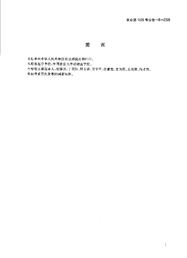 农业部1025号公告-8-2008 标准预览