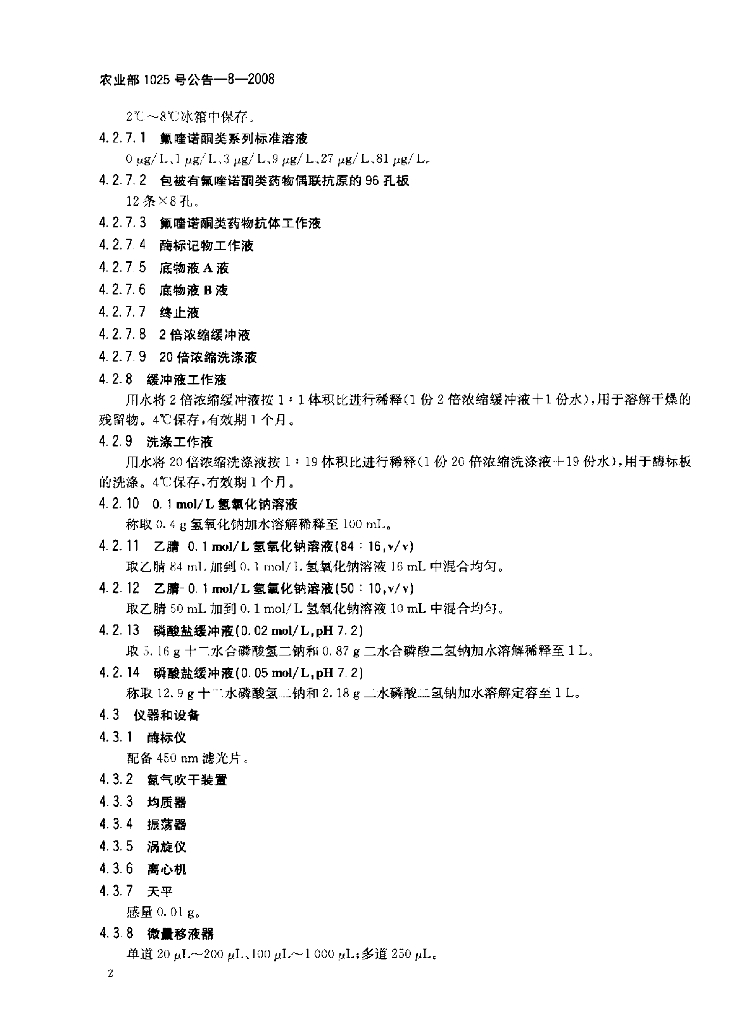 农业部1025号公告-8-2008 标准预览