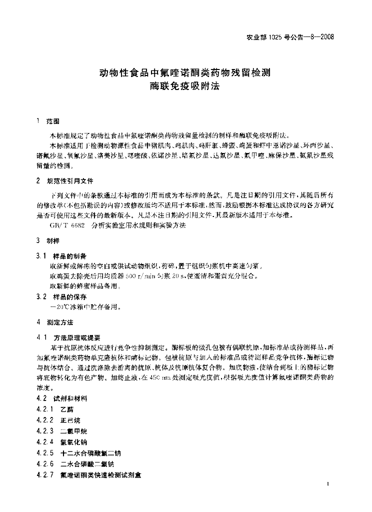 农业部1025号公告-8-2008 标准预览
