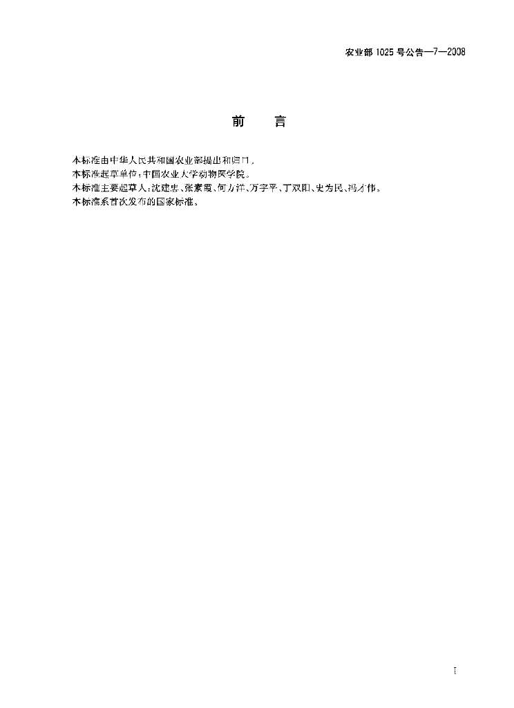农业部1025号公告-7-2008 标准预览