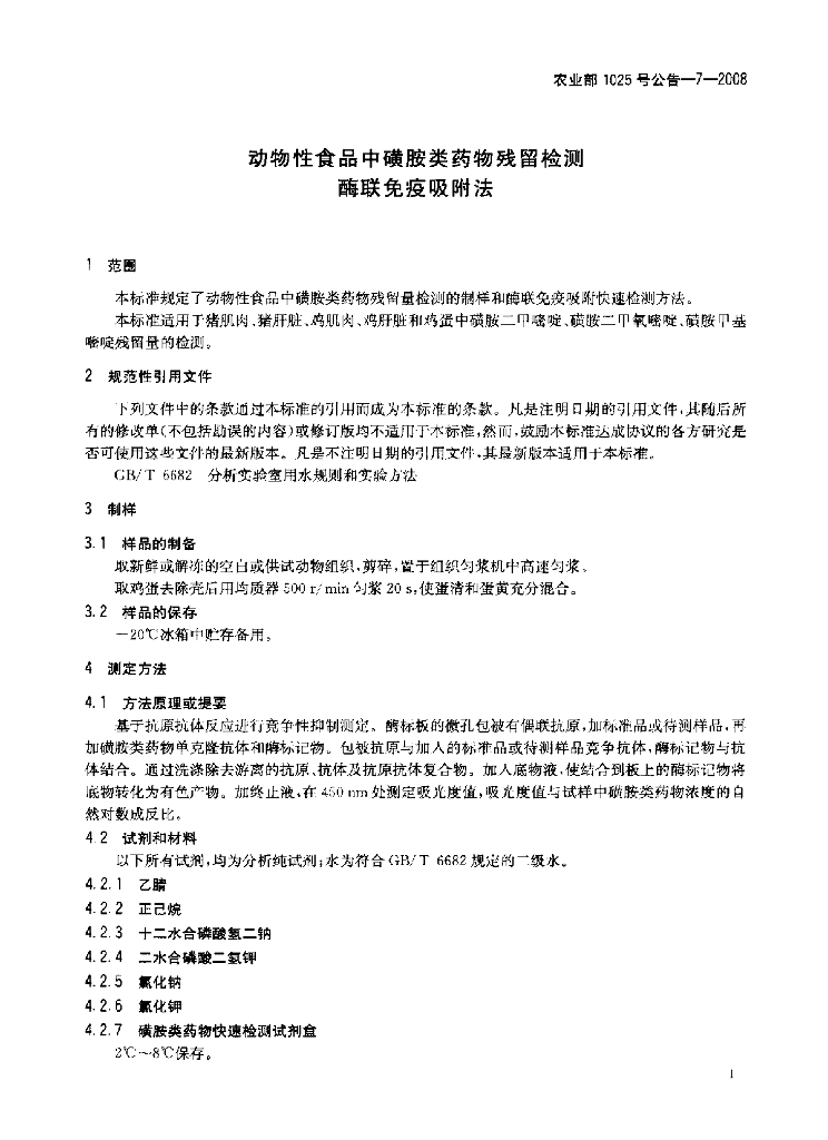 农业部1025号公告-7-2008 标准预览