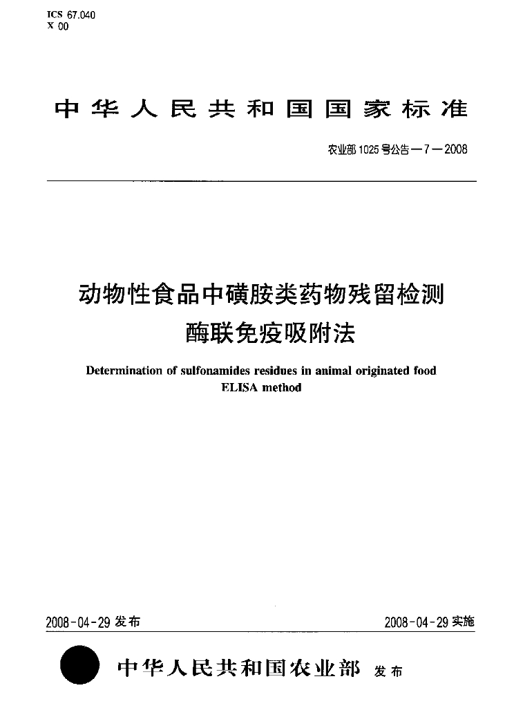 农业部1025号公告-7-2008 标准预览