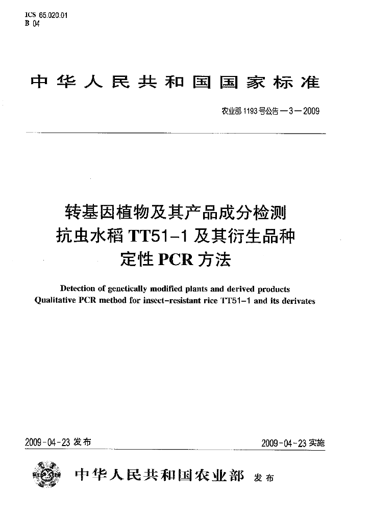 农业部1193号公告-3-2009 标准预览