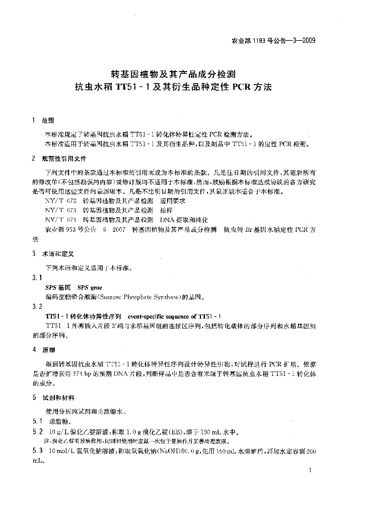 农业部1193号公告-3-2009 标准预览