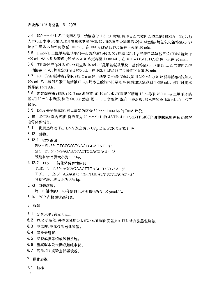 农业部1193号公告-3-2009 标准预览