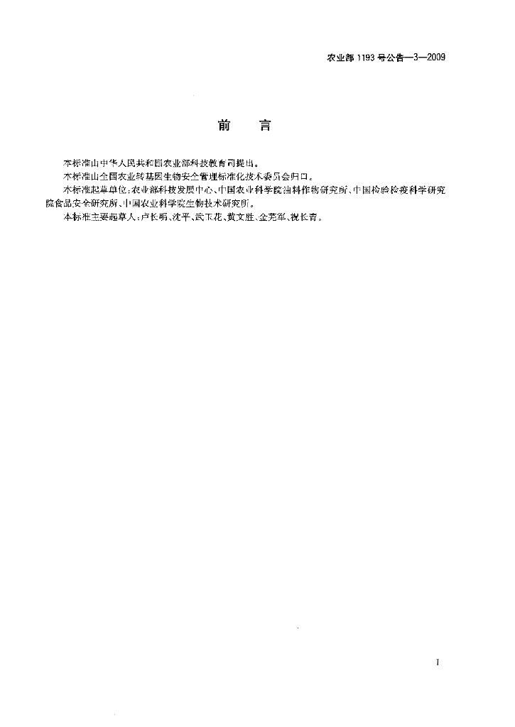 农业部1193号公告-3-2009 标准预览