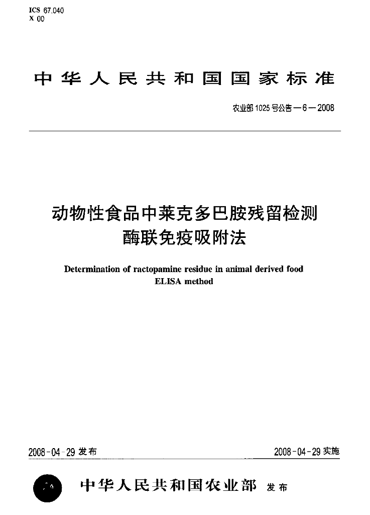 农业部1025号公告-6-2008 标准预览