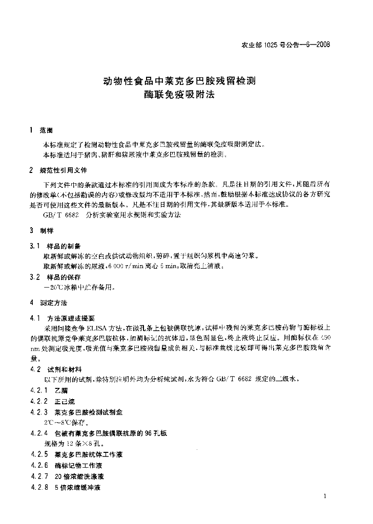 农业部1025号公告-6-2008 标准预览