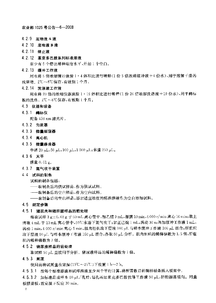 农业部1025号公告-6-2008 标准预览