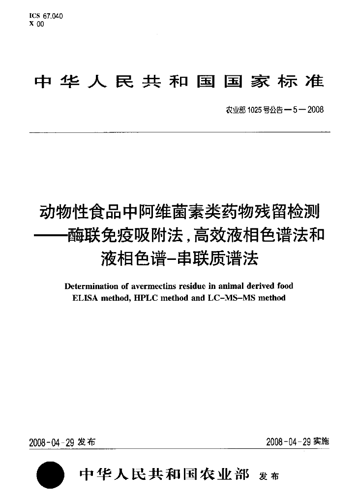 农业部1025号公告-5-2008 标准预览