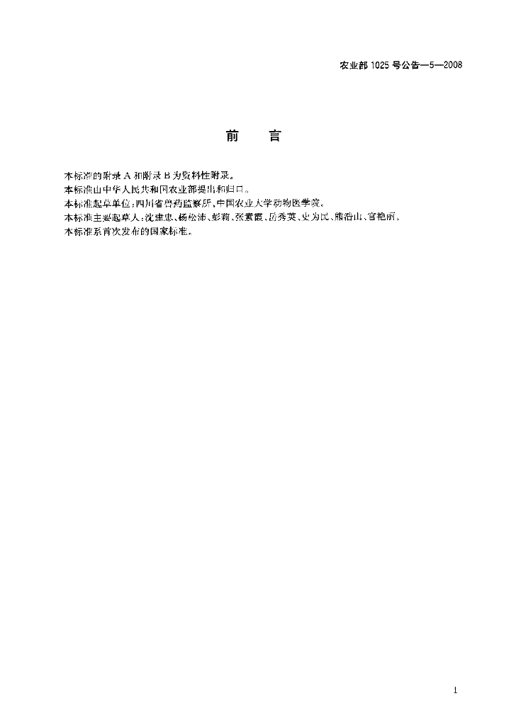 农业部1025号公告-5-2008 标准预览