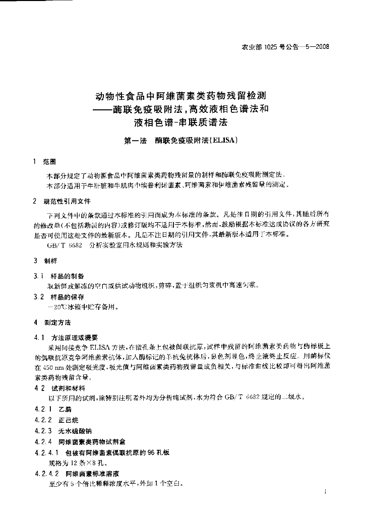 农业部1025号公告-5-2008 标准预览