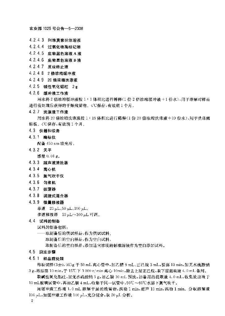 农业部1025号公告-5-2008 标准预览