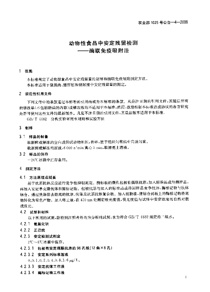 农业部1025号公告-4-2008 标准预览
