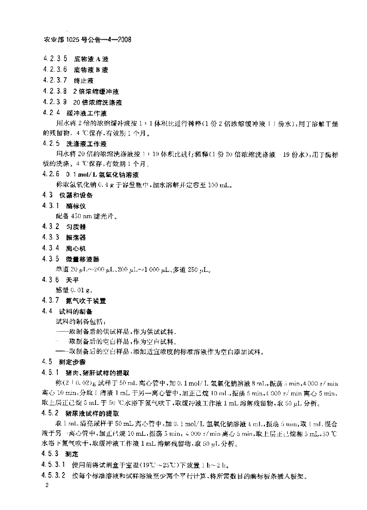 农业部1025号公告-4-2008 标准预览