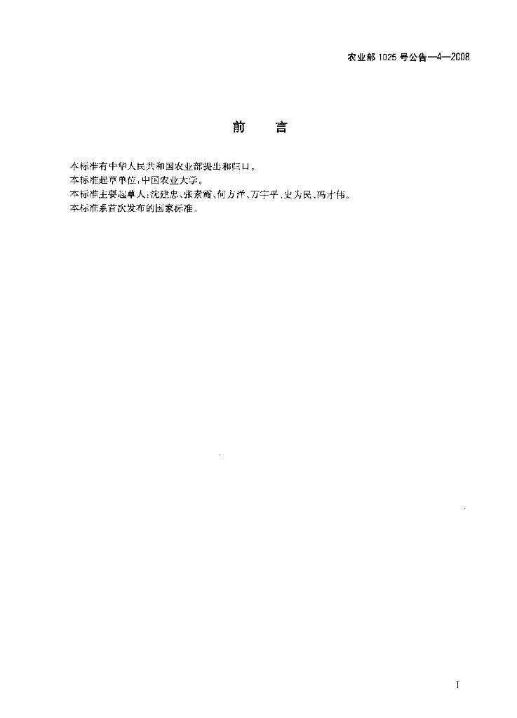 农业部1025号公告-4-2008 标准预览