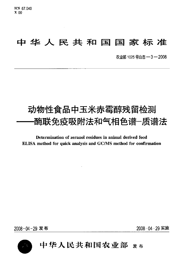 农业部1025号公告-3-2008 标准预览
