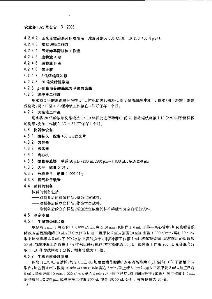 农业部1025号公告-3-2008 标准预览