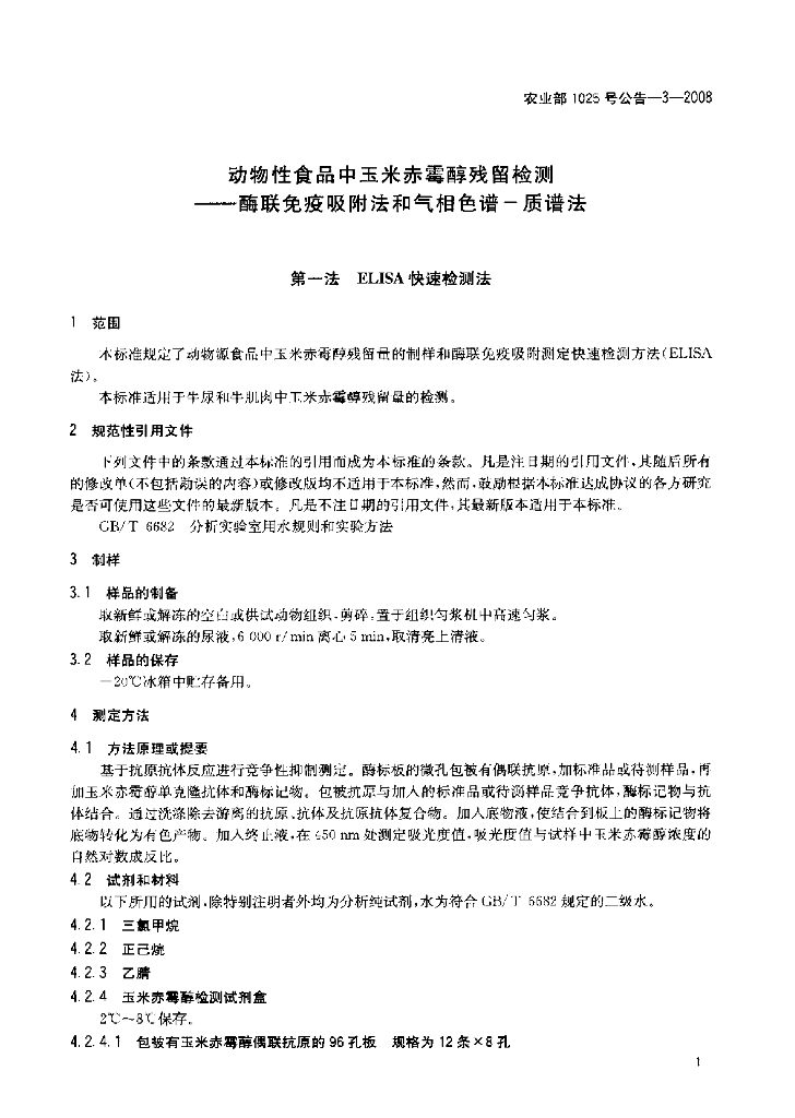 农业部1025号公告-3-2008 标准预览