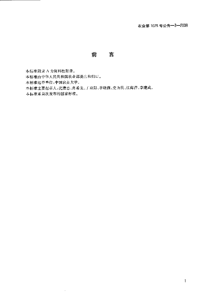 农业部1025号公告-3-2008 标准预览