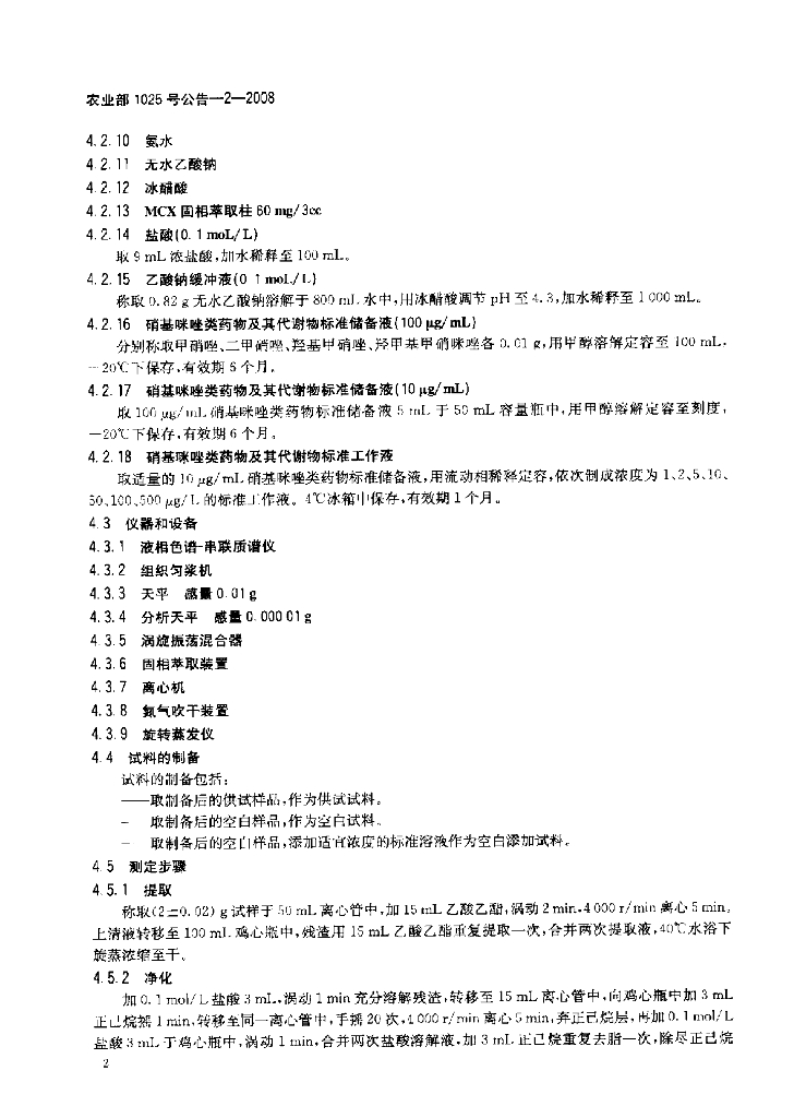 农业部1025号公告-2-2008 标准预览