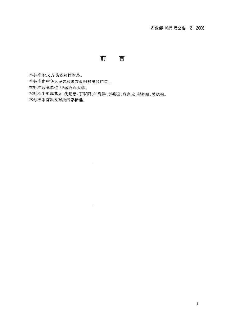 农业部1025号公告-2-2008 标准预览