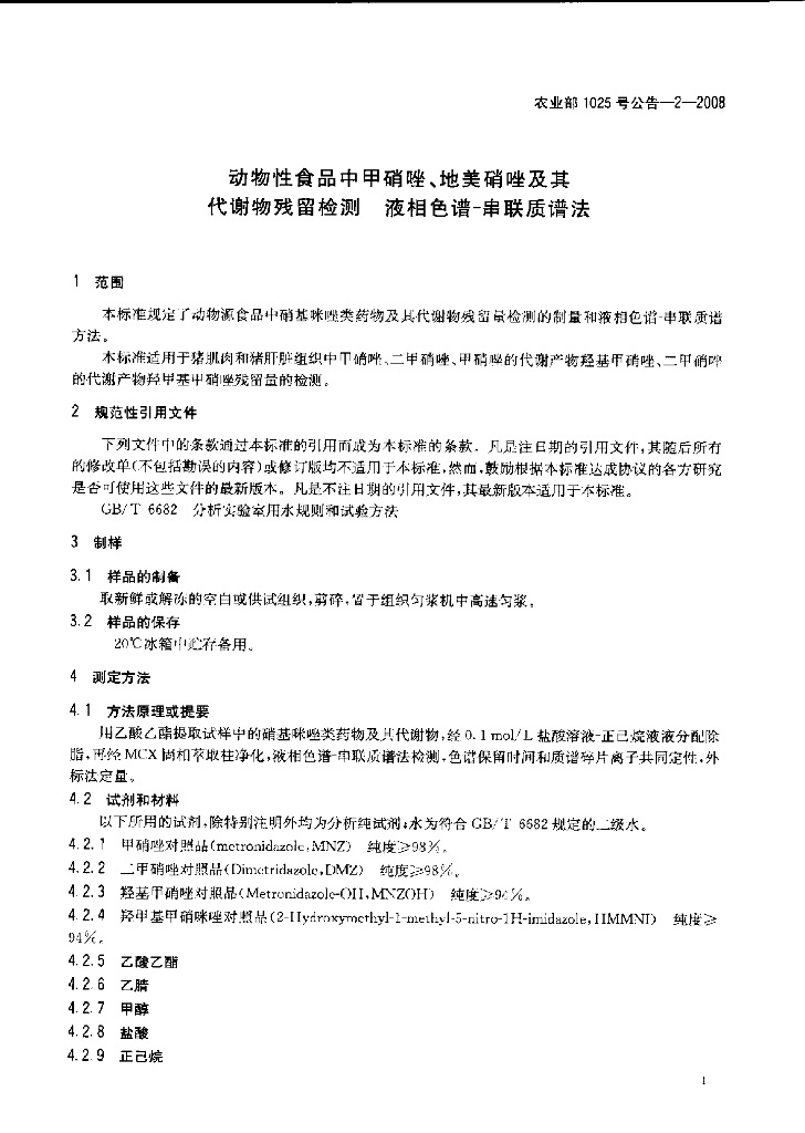 农业部1025号公告-2-2008 标准预览