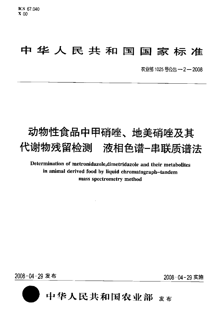 农业部1025号公告-2-2008 标准预览
