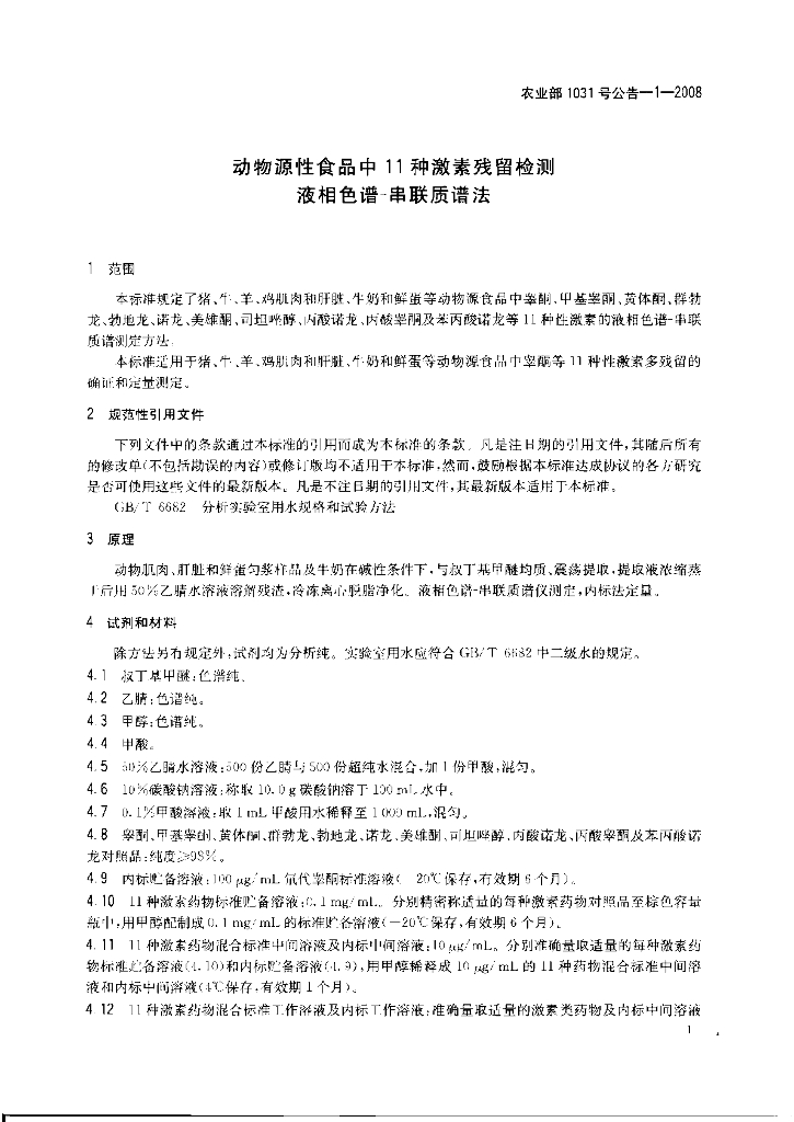 农业部1031号公告-1-2008 标准预览