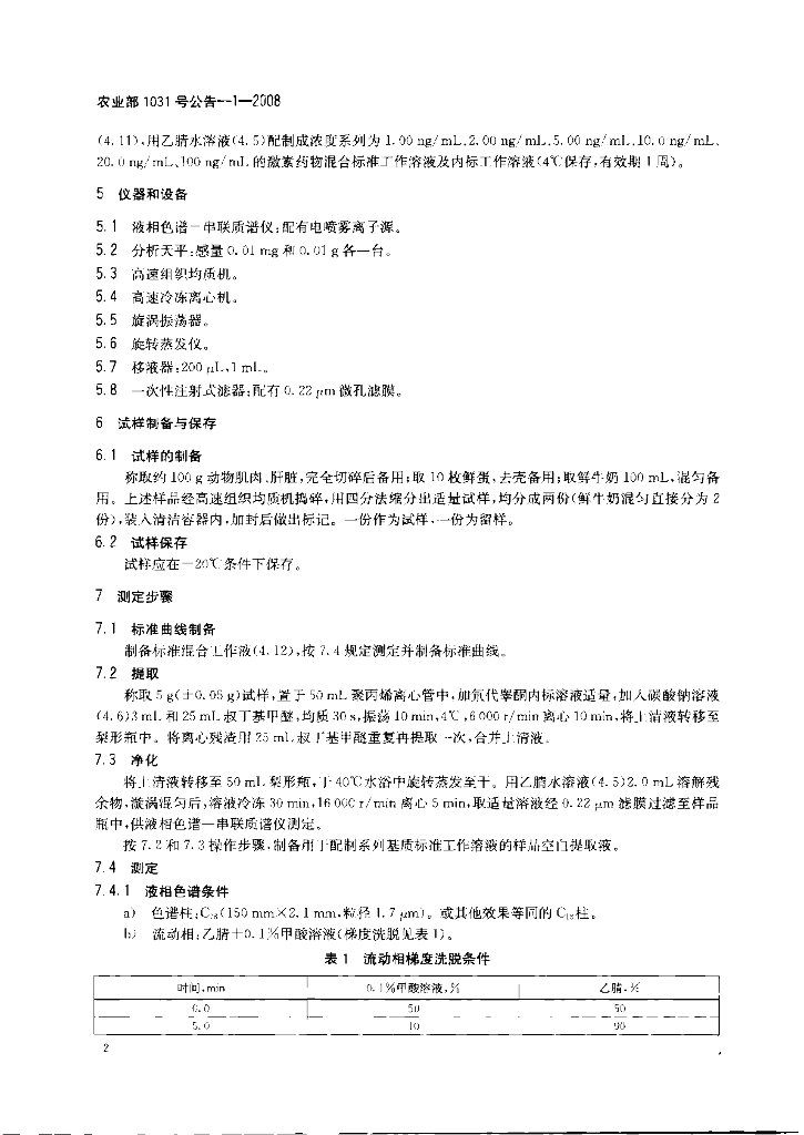 农业部1031号公告-1-2008 标准预览