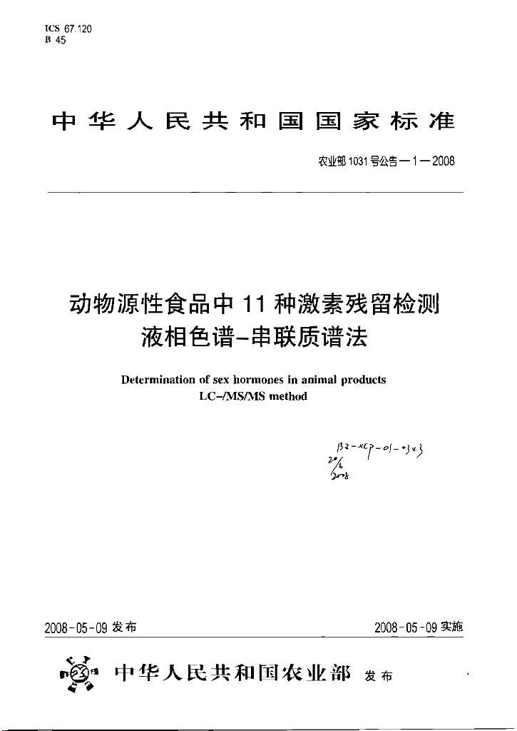 农业部1031号公告-1-2008 标准预览