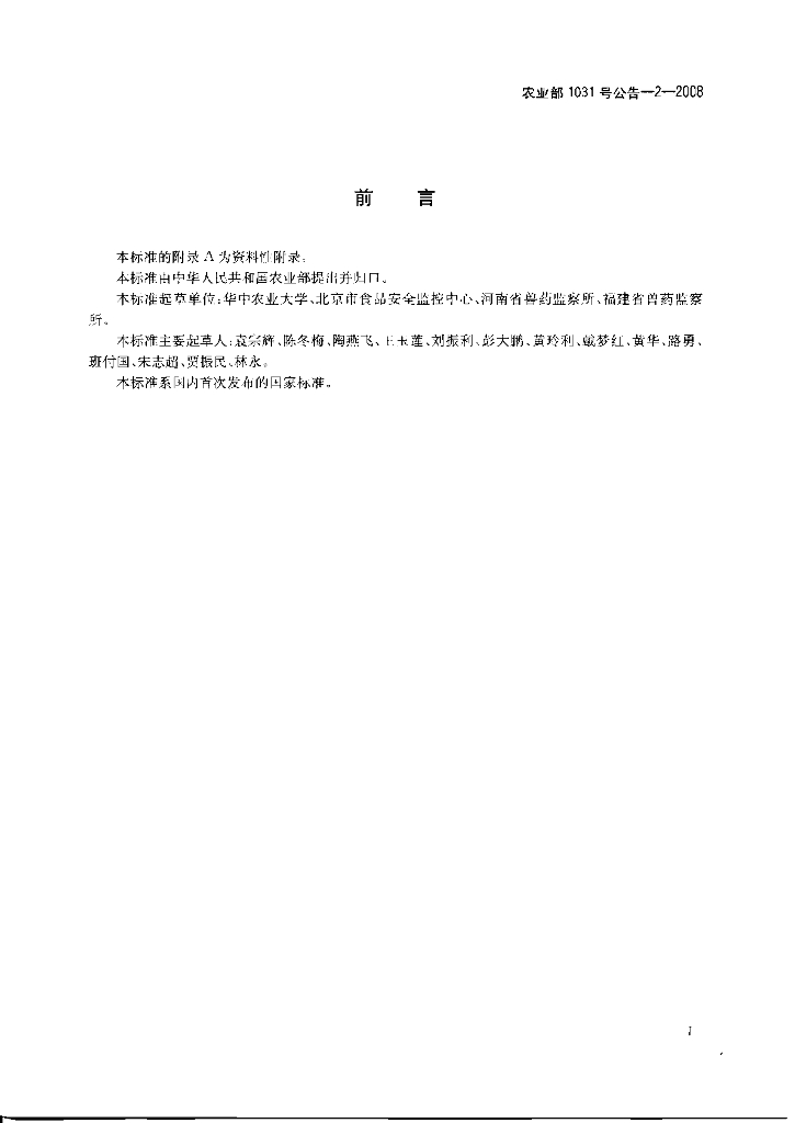 农业部1031号公告-2-2008 标准预览