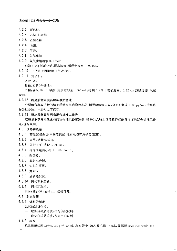 农业部1031号公告-2-2008 标准预览