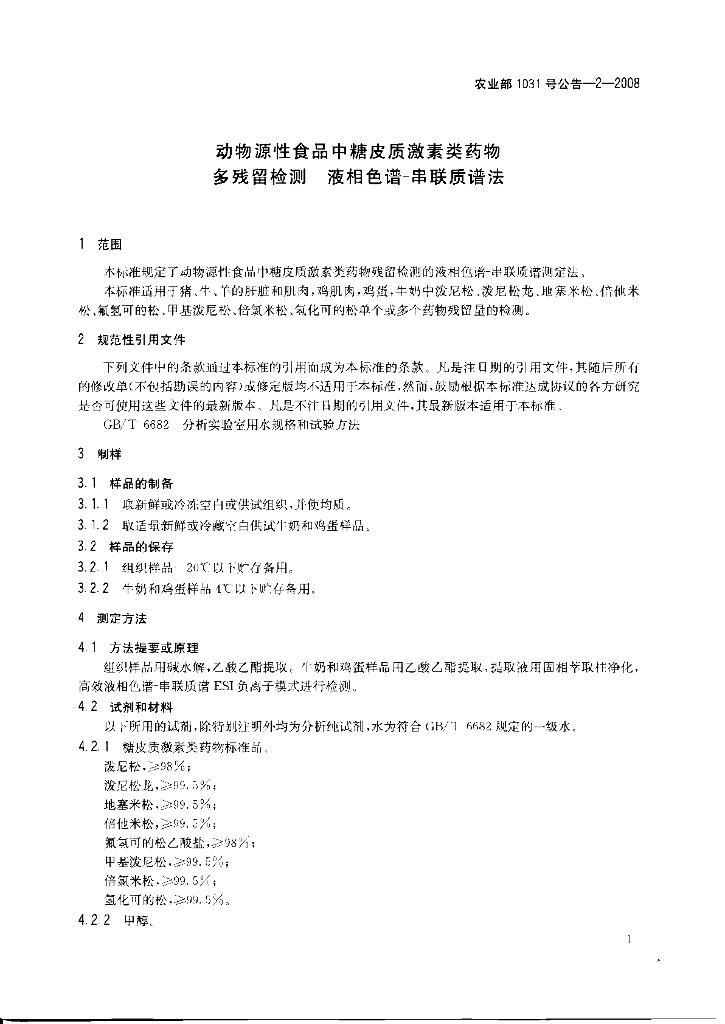 农业部1031号公告-2-2008 标准预览