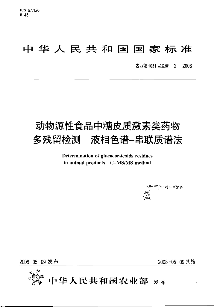 农业部1031号公告-2-2008 标准预览