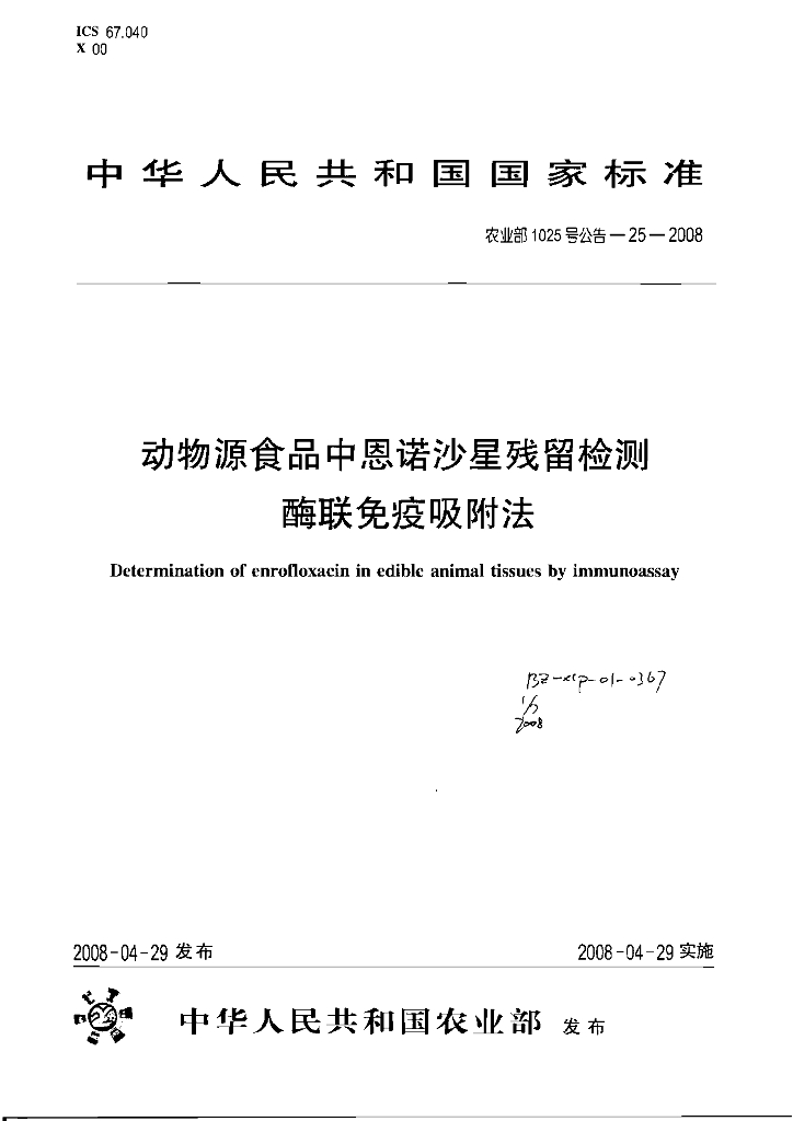农业部1025号公告-25-2008 标准预览