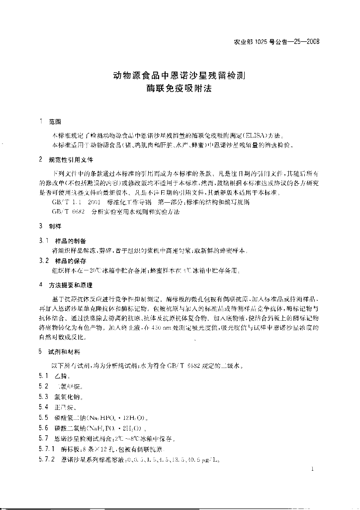 农业部1025号公告-25-2008 标准预览