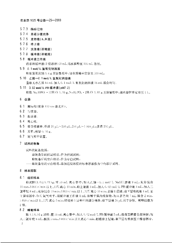 农业部1025号公告-25-2008 标准预览