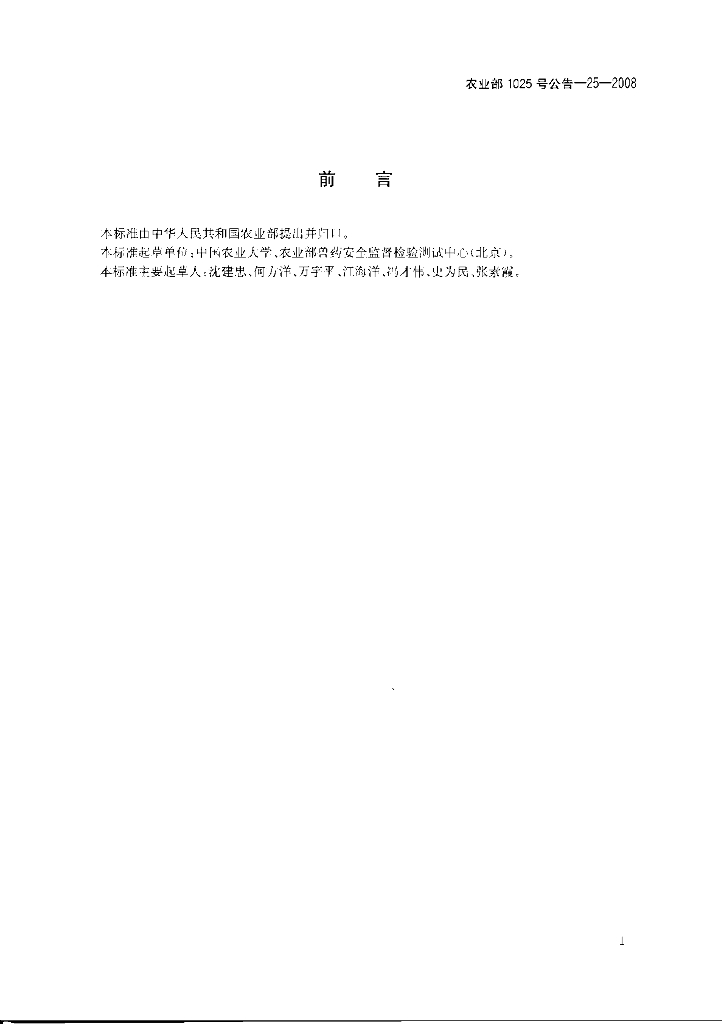农业部1025号公告-25-2008 标准预览