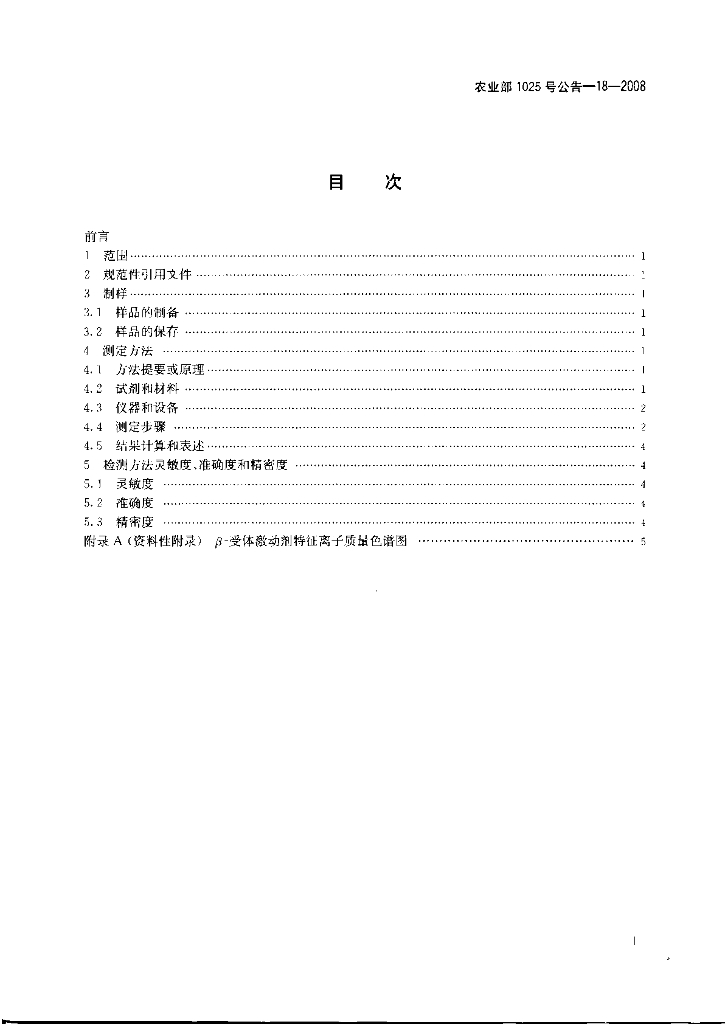 农业部1025号公告-18-2008 标准预览