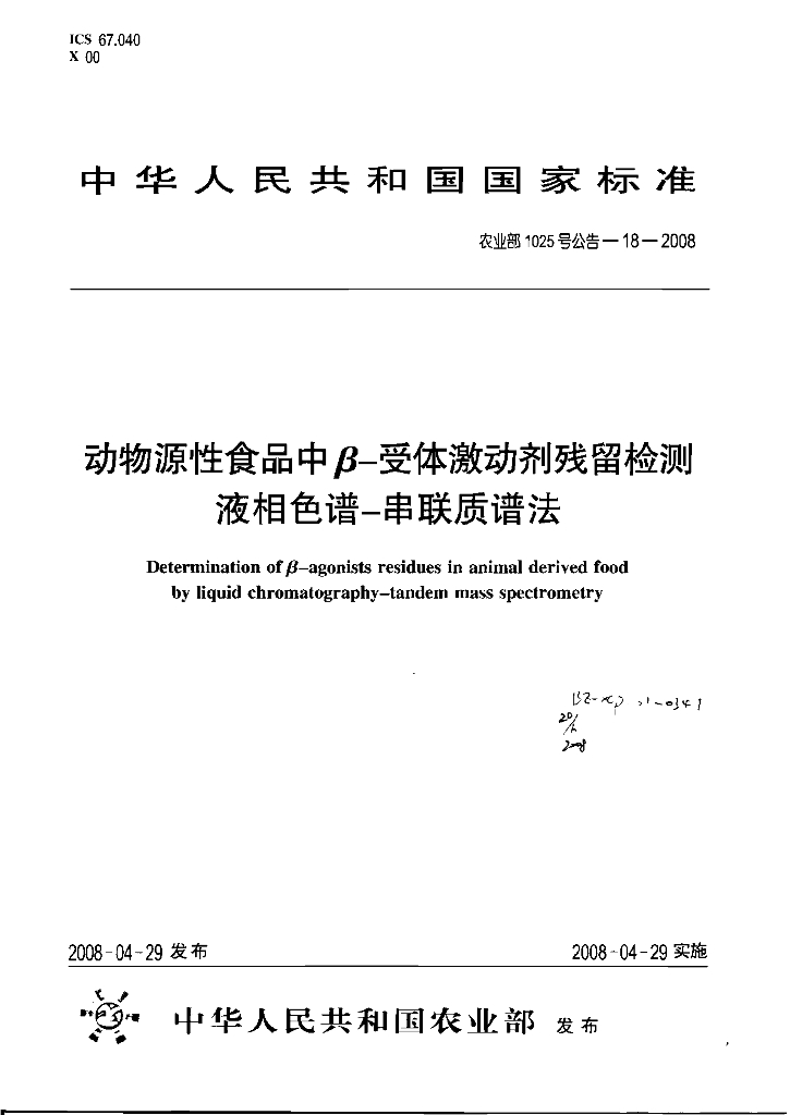 农业部1025号公告-18-2008 标准预览