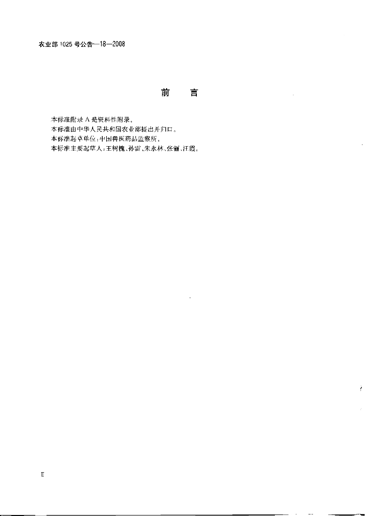 农业部1025号公告-18-2008 标准预览
